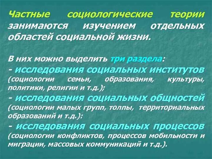 Теория социальных институтов. Частные теории в социологии. Социологические теории. Социальные теории социологии. Социологические теории социальных институтов примеры.