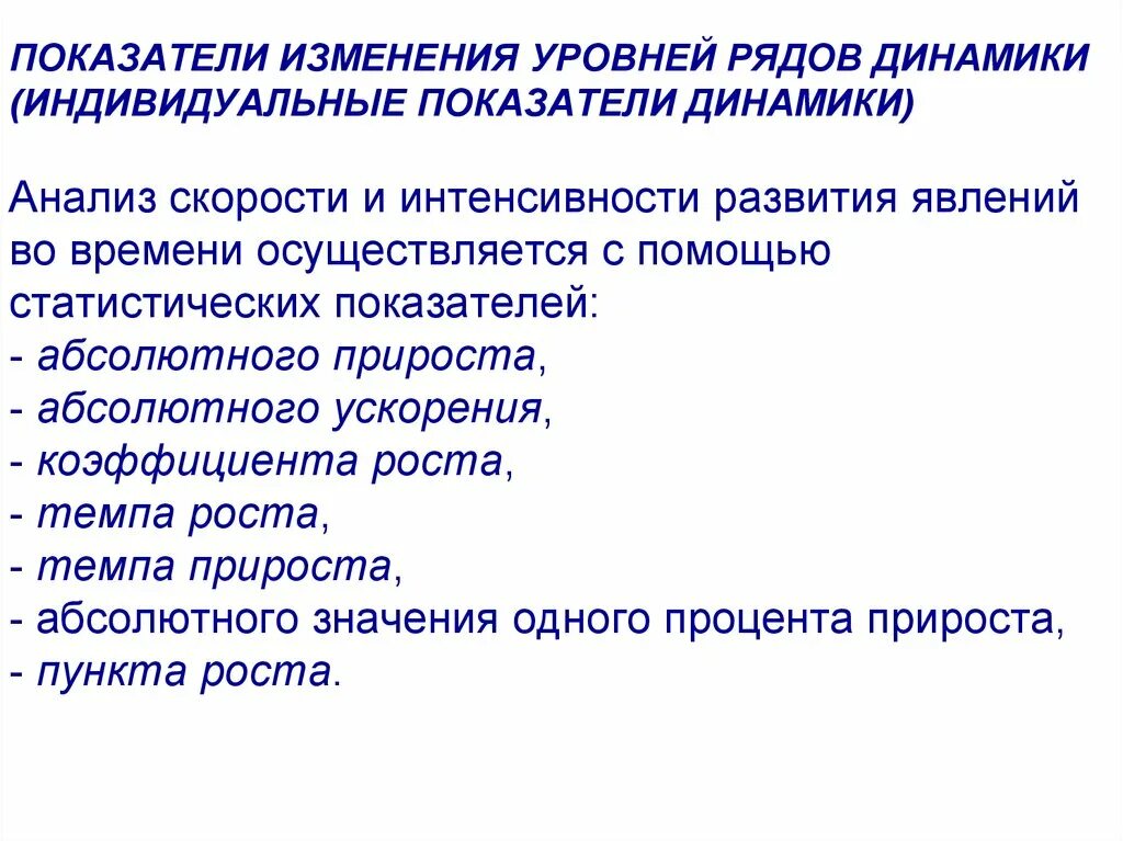 Показатели изменения уровня динамики. Показатели изменения уровней рядов динамики. Показатели изменений уровней динамических рядов. Интенсивность изменения уровней ряда динамики;. Десезонализация динамического ряда.