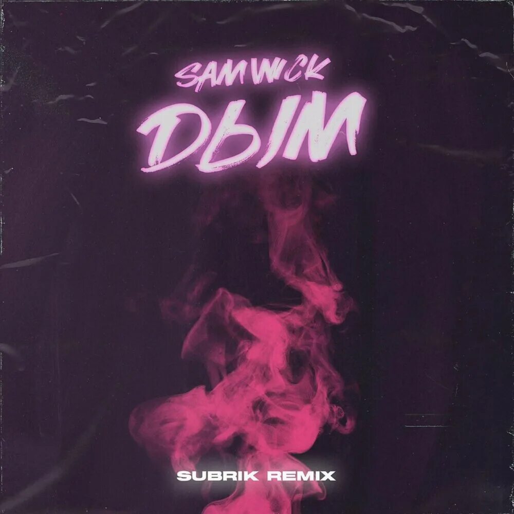 Дым (subrik Remix) Sam Wick. Трек дым. Дым ремикс. Sam Wick альбомы.