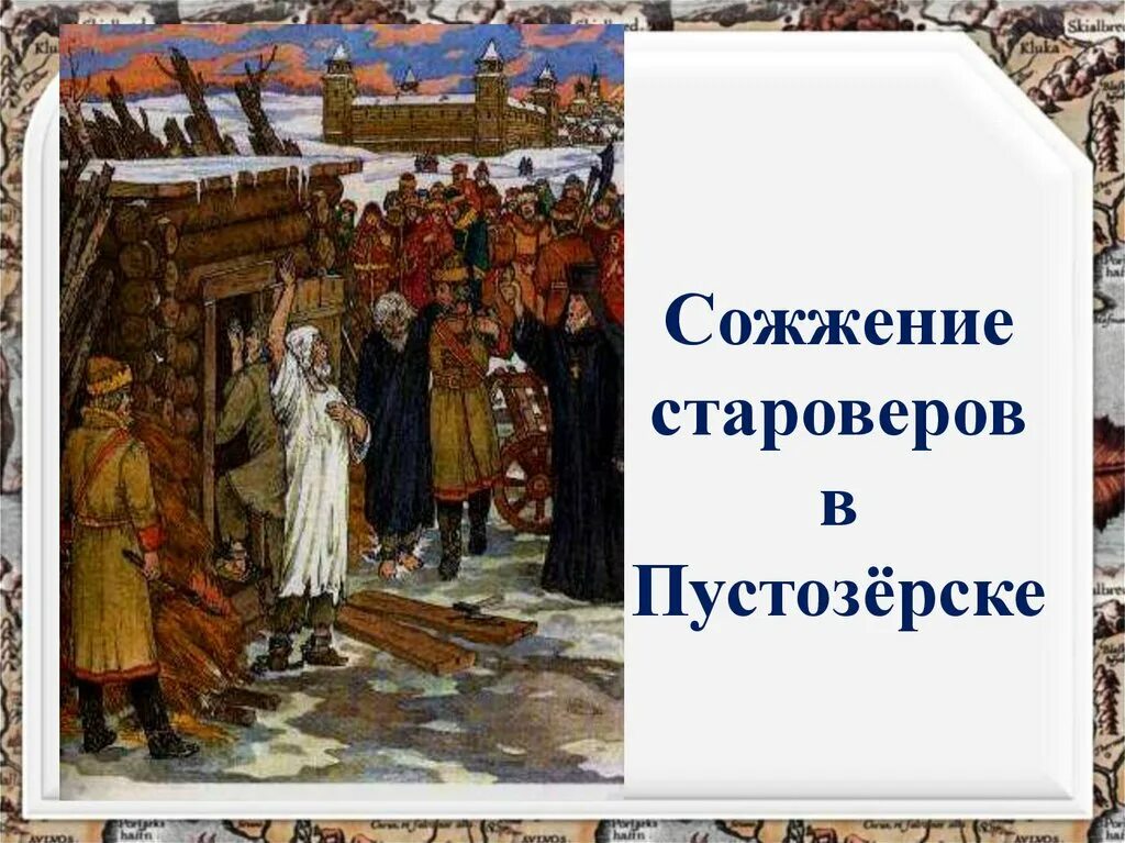 Старообрядцы раскол. Сожжение староверов в пустозёрске. Казнь старообрядцев. Старообрядцы картина.