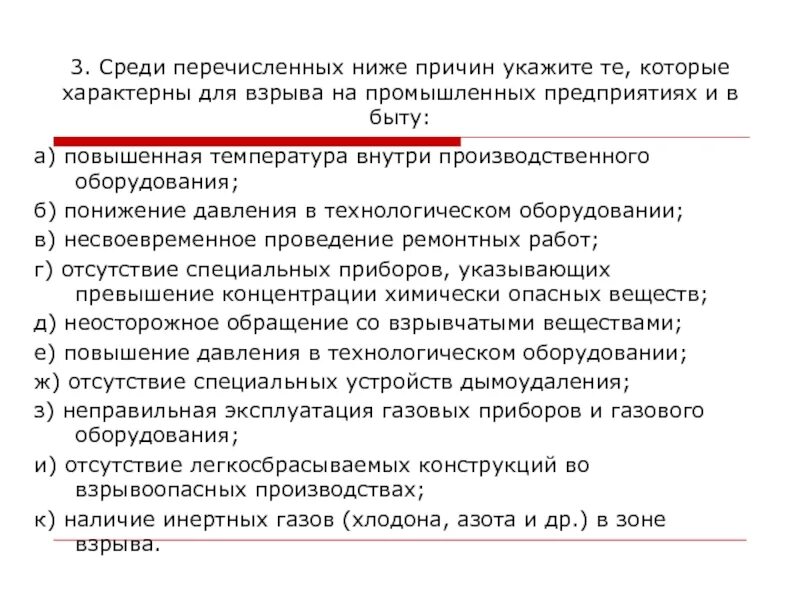 Предложение 10 указывает на причину. Причины взрыва на промышленных предприятиях и в быту. Причины характерные для взрыва на промышленных предприятиях. Причины характерные для взрыва на промышленных предприятиях и в быту. Причины взрыва в быту и предприятиях.