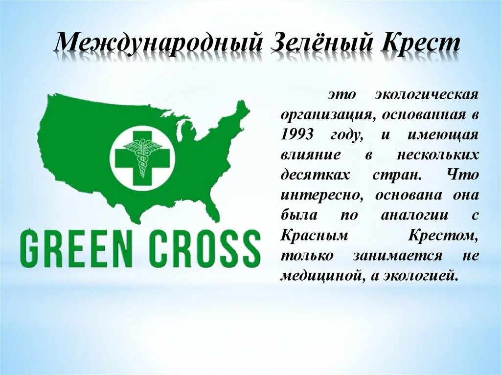 Некоммерческие экологические организации. Международная организация зеленый крест. Зелёный крест Международная экологическая организация. Международная организация «зеленый крест» (МЗК). Российский зеленый крест.