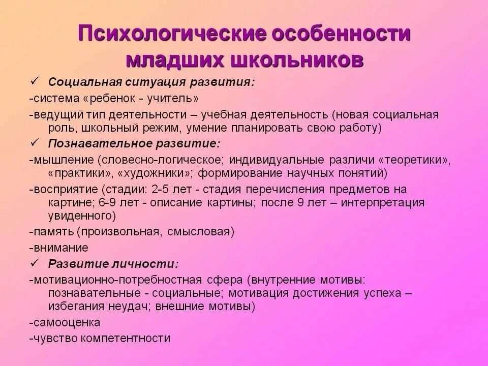 Развитие личности ребенка младшем школьном возрасте. Психологические особенности младших школьников. Психологические особенности детей младшего школьного возраста. Психологические особенности младшего школьника. Особенности психологического развития младших школьников.