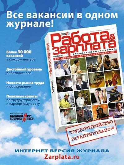 Вакансии журналы и газеты. Размещение вакансии реклама. Работа зарплата журнал вакансии в москве. Вакансии в журнале. Работа зарплата журнал вакансии в москве.