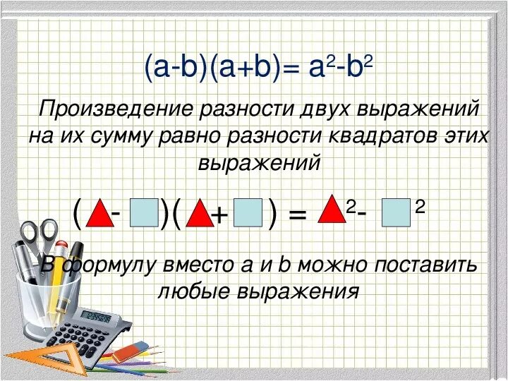 Произведение разности на их сумму равно. Умножение суммы и разности двух выражений. Произведение разности и суммы двух выражений. Умножение разности двух выражений. Умножение разности двух выражений на их сумму формула.