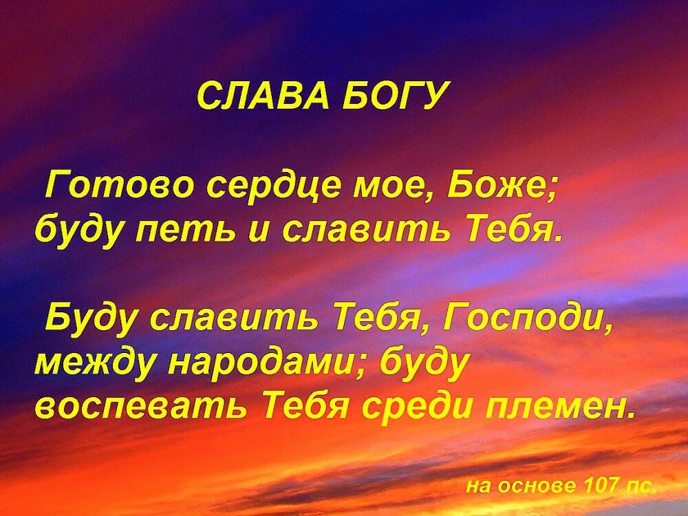 Ты Бог мой буду славить тебя. Пойте Богу. Славить Бога. Славлю тебя Господи всем сердцем. Пой душа господа