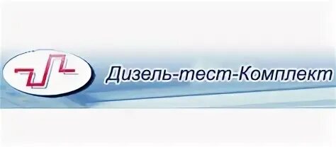 ООО дизель. Дизель тест комплект. ООО дизель Екатеринбург. ООО дизель Кызыл.