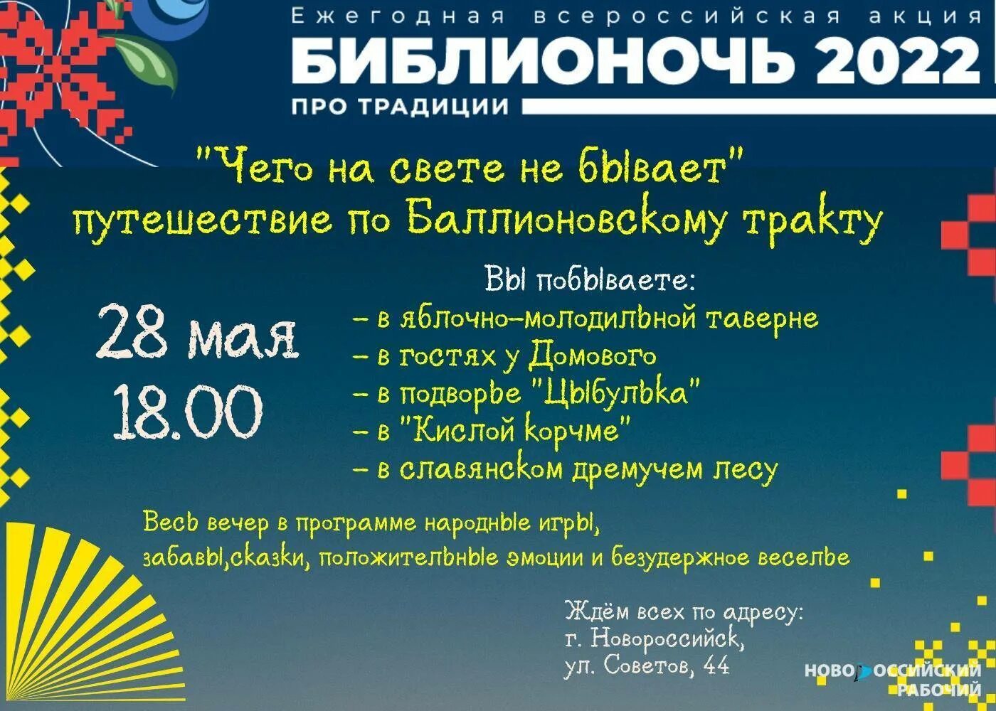 Библионочь 2022. Библионочь про традиции. Библионочь книги. Программа Библионочь 2022.