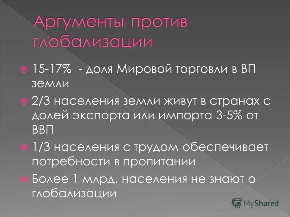 плюсы глобализации. аргументы глобализации. плюсы и минусы глобализации в экономике. плюсы и минус ыглобализацуии. антиглобализм его причины и проявления.