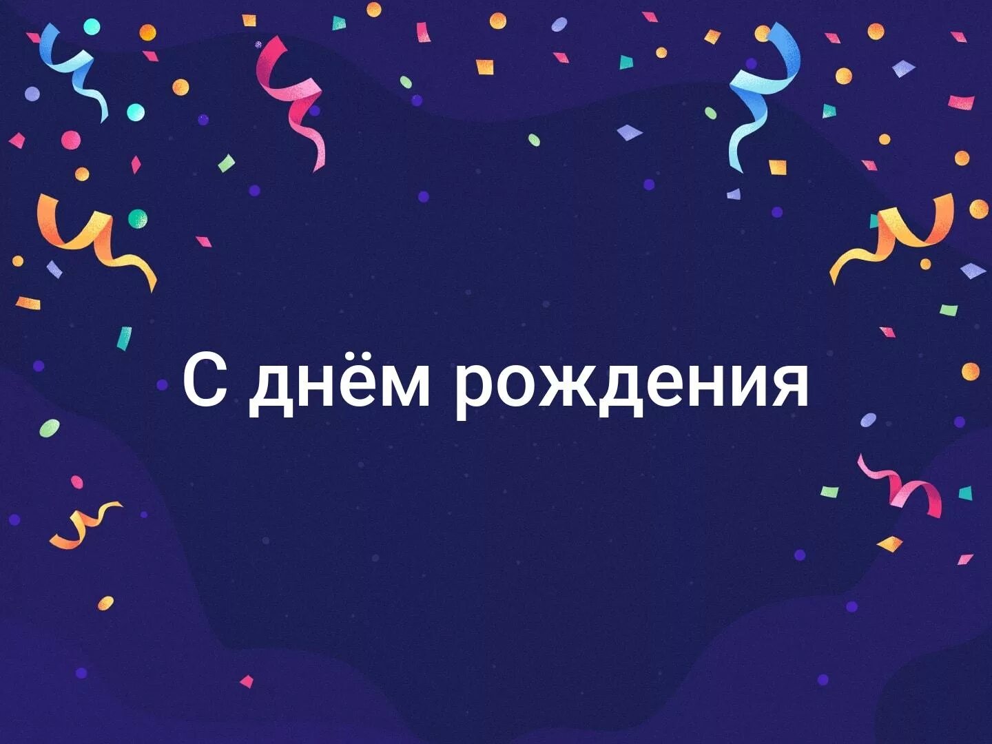С днем рождения ваня открытки