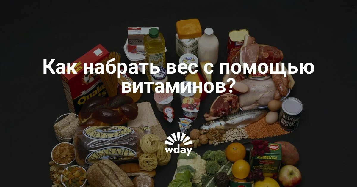 Можно от витаминов набирать вес. Как набрать вес. какие витамины нужны для набора веса. от витамин с вес набирают???. как набрать вес витамины.