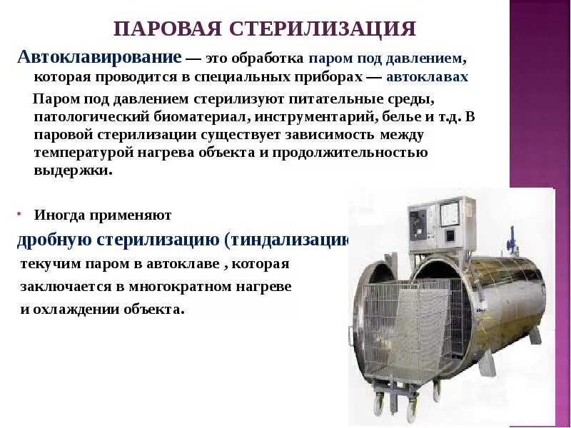 Стерилизация паром под давлением (автоклавирование). Паровой метод стерилизации автоклавирование. Метод стерилизации паром под давлением. Стерилизация паром под давлением аппарат.