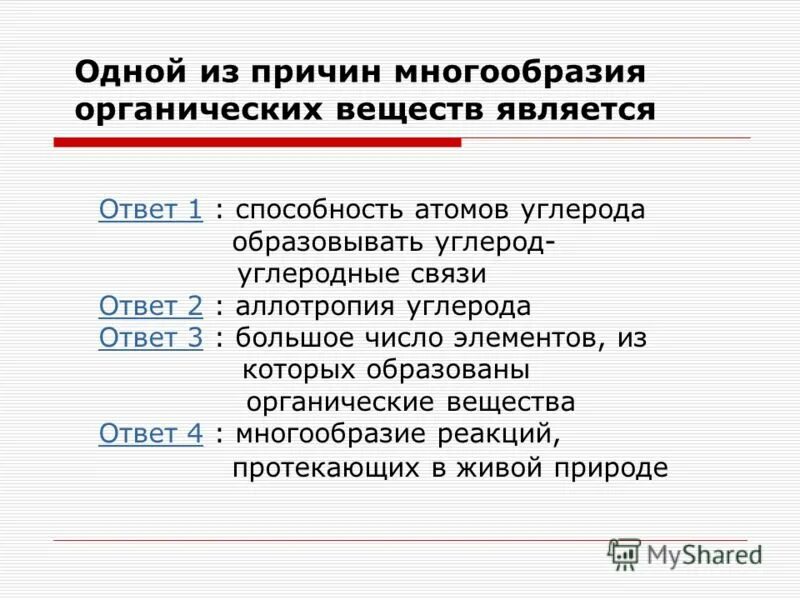 Причиной многообразия органических