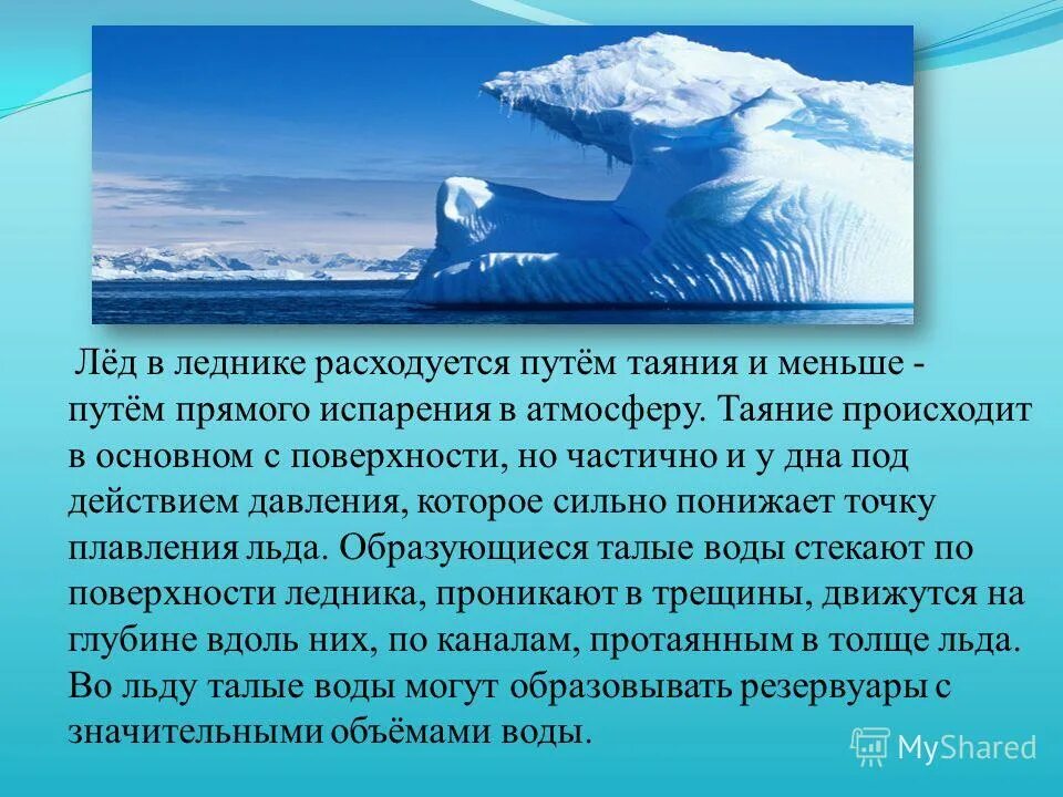 Значение ледников в жизни человека. Презентация на тему потепление -таяние льда. причины таяния ледников. влияние таяния ледников. условия возникновения ледников.