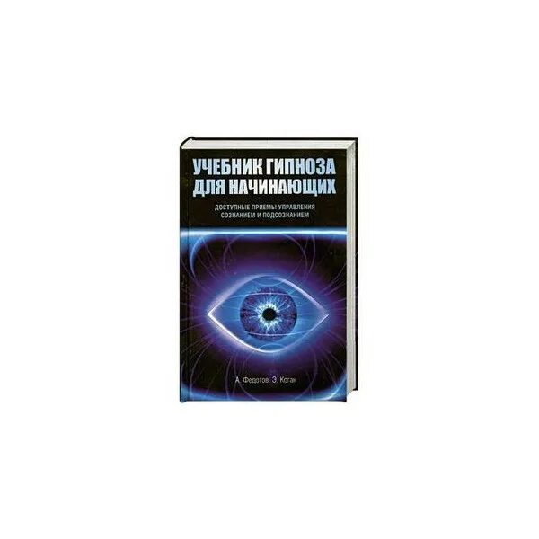 Книги по гипнозу. Техника гипноза для начинающих. Гипноз книга. Гипноз для начинающих. Сила гипноза.