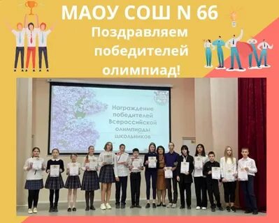 Школа 66 имени