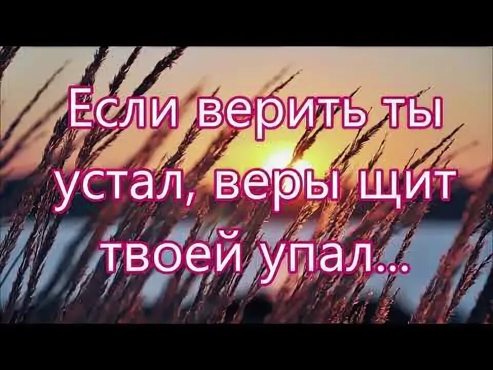 Ты устал в вере?.