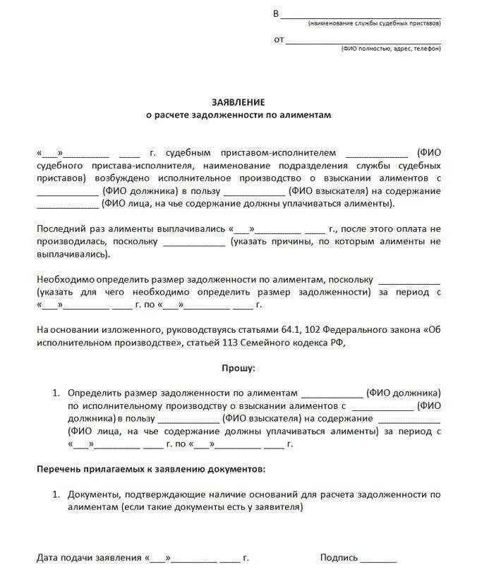 Заявление судебным приставам о задолженности. Образцы заявлений судебным приставам расчет о задолженности. Заявление на задолженность по алиментам судебным приставам. Образец заявления судебным приставам о задолженности по алиментам. Заявление судебному приставу о запросе задолженности по алиментам.