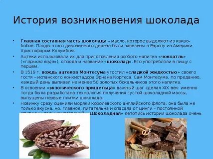 История шоколада