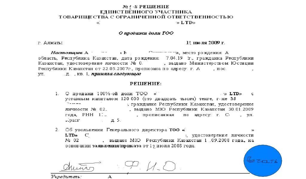 Решение учредителя о продаже доли. Решение о продаже ООО единственным учредителем образец. Решение единственного учредителя ООО. Решение ООО образец. Решение об изменении участников