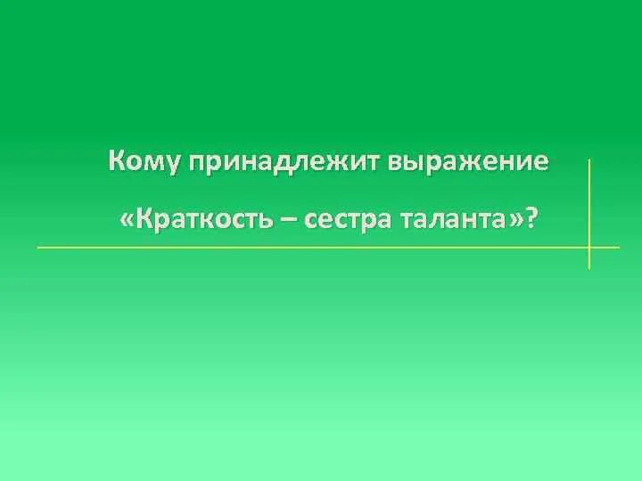 Кому принадлежит фраза краткость сестра таланта. Краткость сестра таланта кому принадлежат эти слова. Этому человеку принадлежит фраза краткость сестра таланта. Краткость сестра таланта но мачеха.