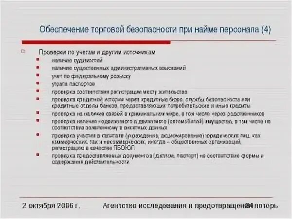 Что проверяет служба безопасности при устройстве