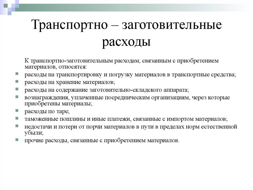 К транспортным издержкам относятся. Транспортно-заготовительные расходы это. Учет транспортно-заготовительных расходов. Транспортные затраты в бухгалтерии. Вид транспортно-заготовительных затрат.