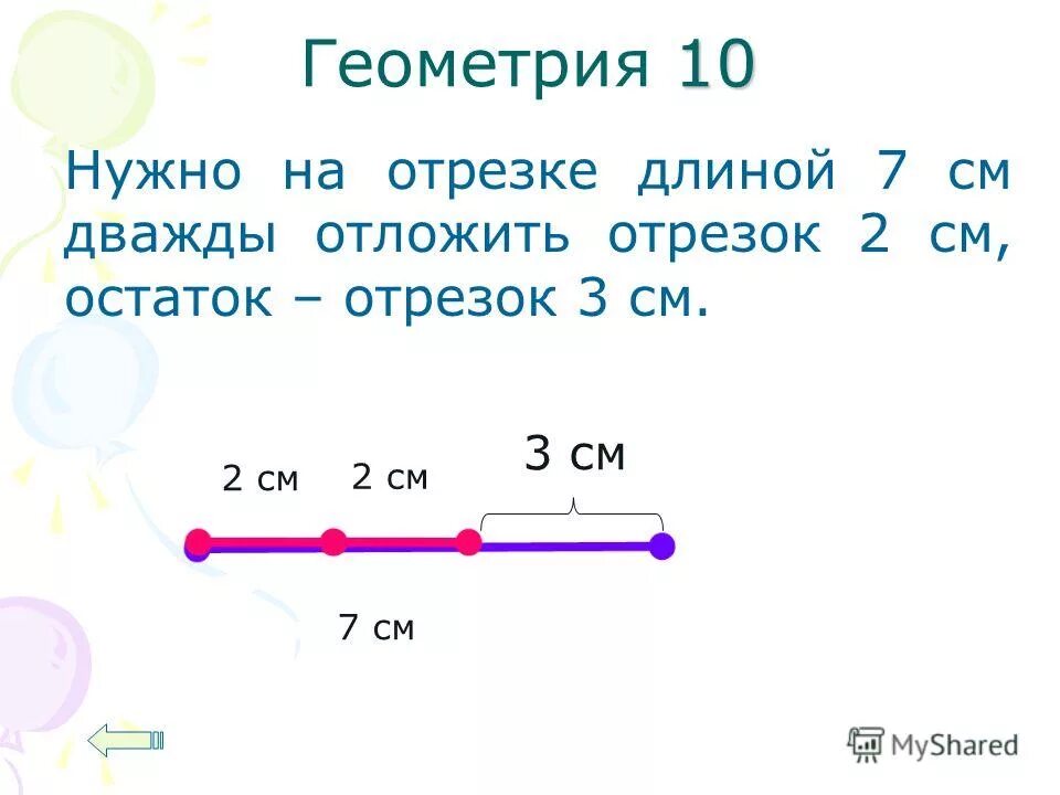 отрезок 1/3. задания с числовой прямой для дошкольников. определить третью часть отрезка. 1 3 отрезка. чертить отрезки 1 класс.