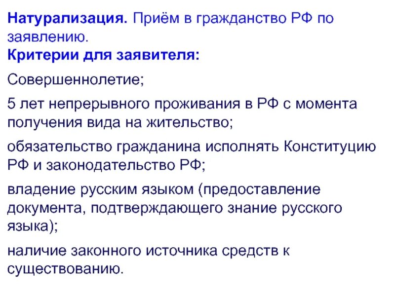 Прием в гражданство натурализация. Критерии натурализации. Условия натурализации гражданства в РФ. Натурализация виды.