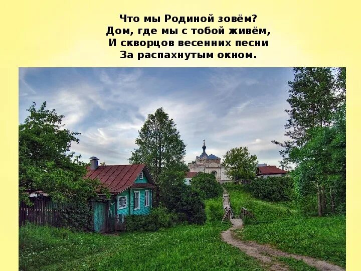 Письмо получил ты где зовут в дом. Что мы родиной зовем. Дом где мы живем. Что мы родиной зовем иллюстрация. Рисунок что мы родиной зовем.