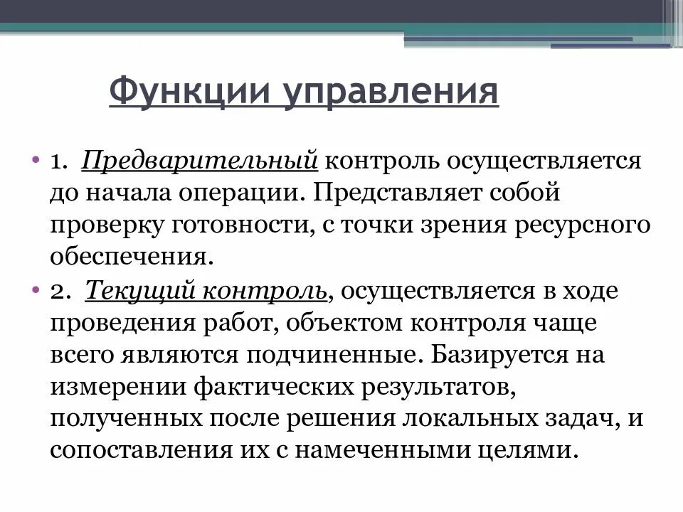 Функции управления. Функции предварительного контроля. Функции контроля в менеджменте. Функции управления характеризуются