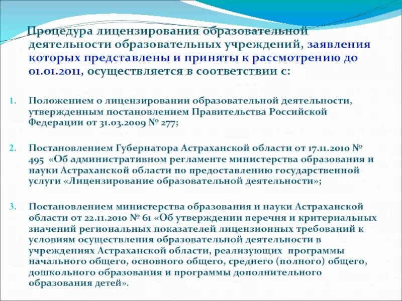 Изменения в образовательную лицензию. Процедура лицензирования образовательной деятельности. Лицензирование образования. Процедура получения лицензии на образовательную деятельность. Лицензирование ОУ.