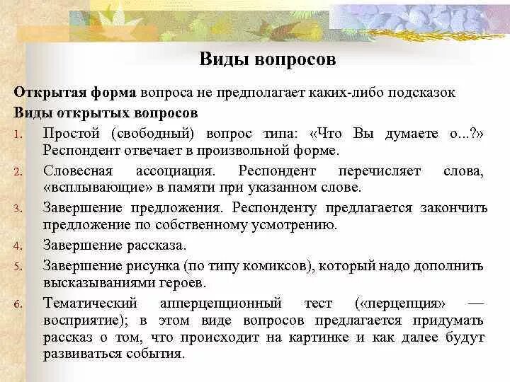 Формы вопросов. Вопрос по форме. Виды вопросов по форме. Форма открытого вопроса. Вопрос формы читать