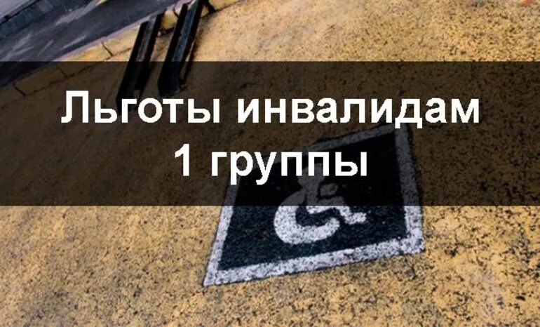 Группы льготников. Льготы инвалидам. Привилегии инвалидам 1 группы. Привилегии инвалидности 1 группа. Льготы инвалидам 1 и 2 группам картинки.