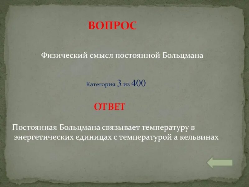Физ смысл. Постоянная больцмана физический смысл. физический смысл постоянной больцмана. физический смысл постоянной гольцмана. каков физический смысл постоянной больцмана.