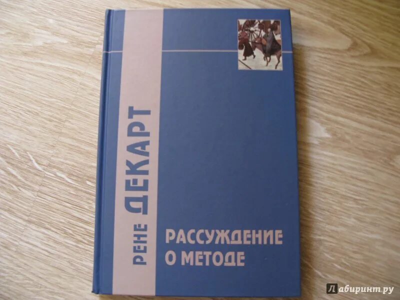 Метод декарта книга. Рассуждение о методе книга. Книга Декарта рассуждение о методе. Размышление о методе. «Рассуждение о методе…» (1637).