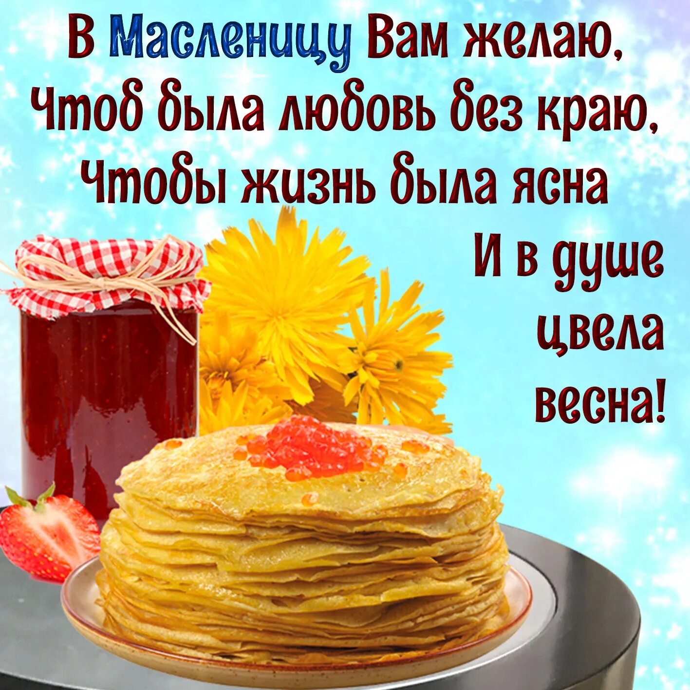 С Масленицей поздравления. Открытки с Масленицей. С Масленицей поздравления открытки. Открытка смасленниуей. Открытки с масляной неделей поздравления