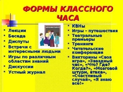 Формы классного часа в 5 классе