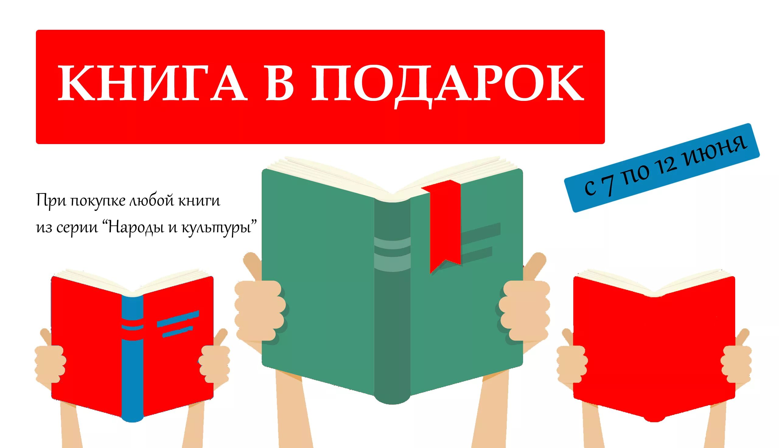 Объявление возьмите книгу. Акция книга в подарок. Книга лучший подарок. Книжка в подарок. Книга в подарок картинки.