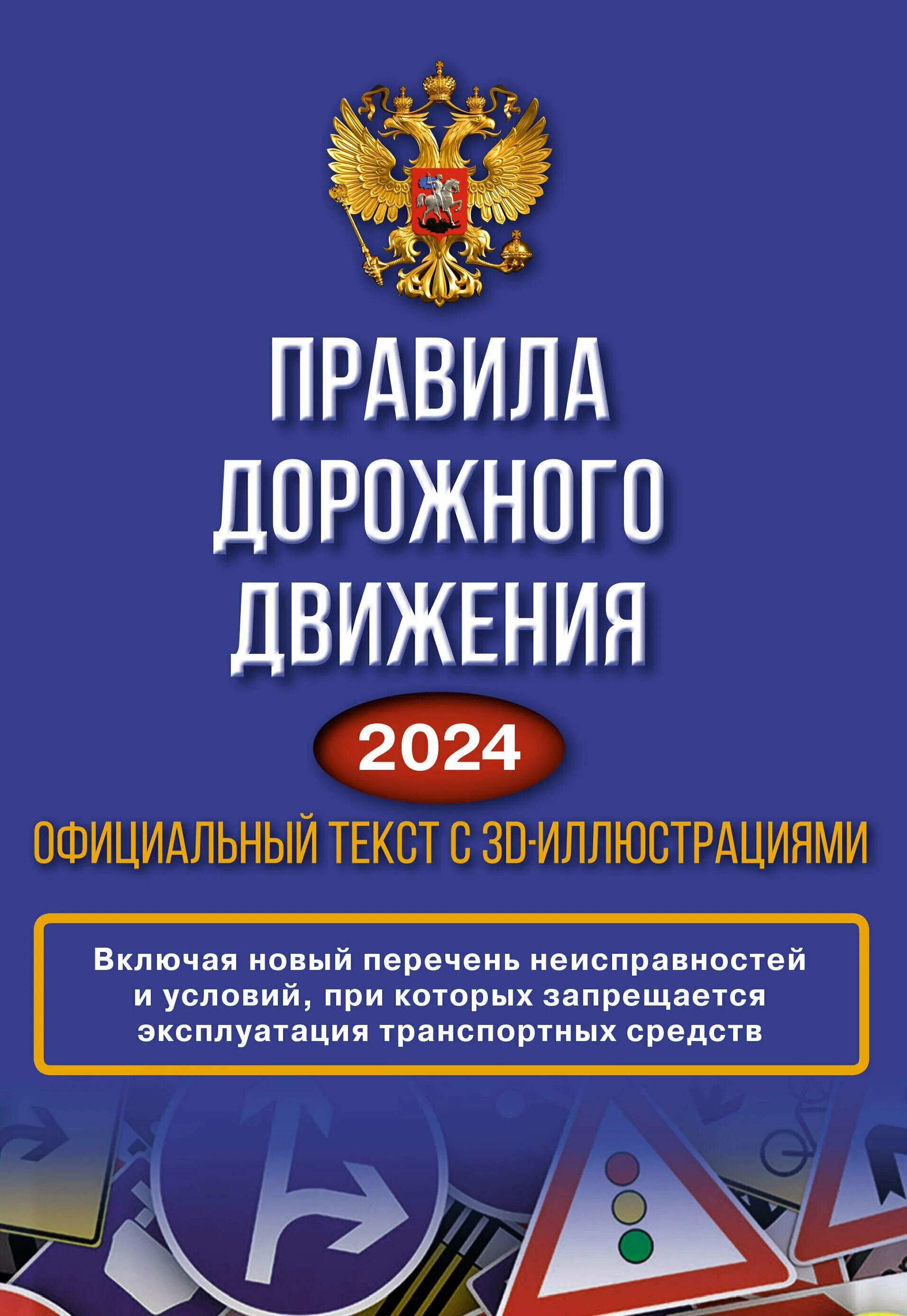 правила дорожного движения. пдд 2023 книга. пдд рф 2022 книга. правило дорожного движение книги. книжка ппд.