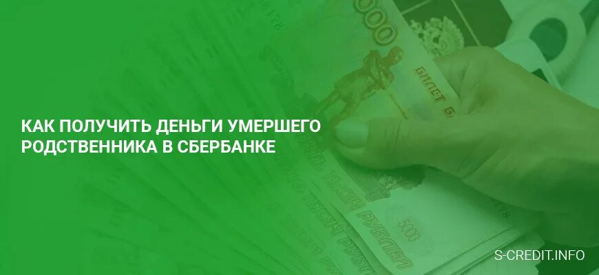 Как получить вклад умершего?. Как по завещанию получить деньги со сберкнижки. Снять деньги со счета после смерти. Завещание сберегательного вклада.