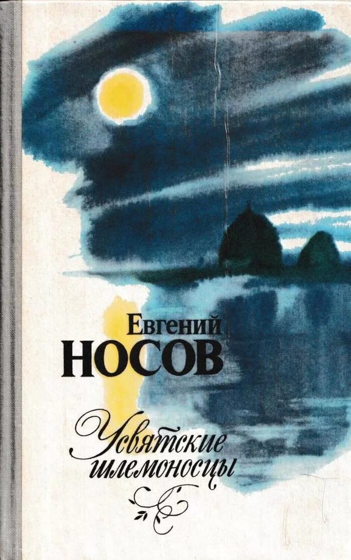 Носова Усвятские шлемоносцы. Усвятские шлемоносцы книга.