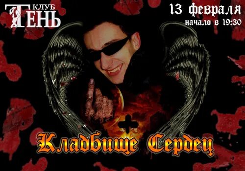 рок группа кладбище сердец. кладбище сердец текст. влад ловцов. рок группа кладбище сердец. кладбище сердец плакат.