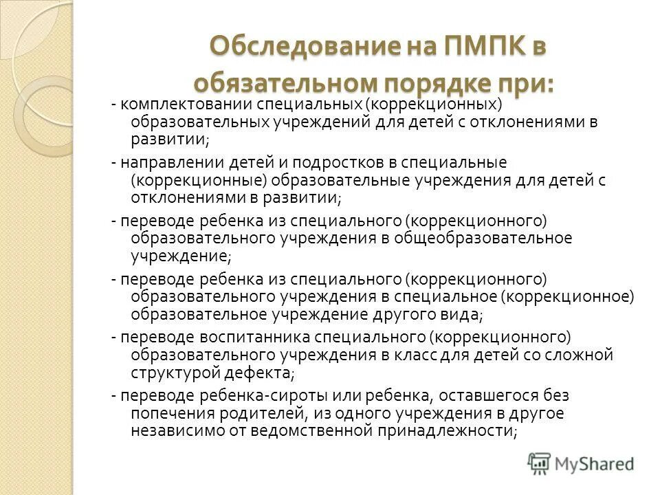 деятельность пмпк учреждений. организация работы психолого педагогических комиссий. организация работы психолого педагогических комиссий. деятельность психолого-педагогического консилиума. психолого-педагогическая.