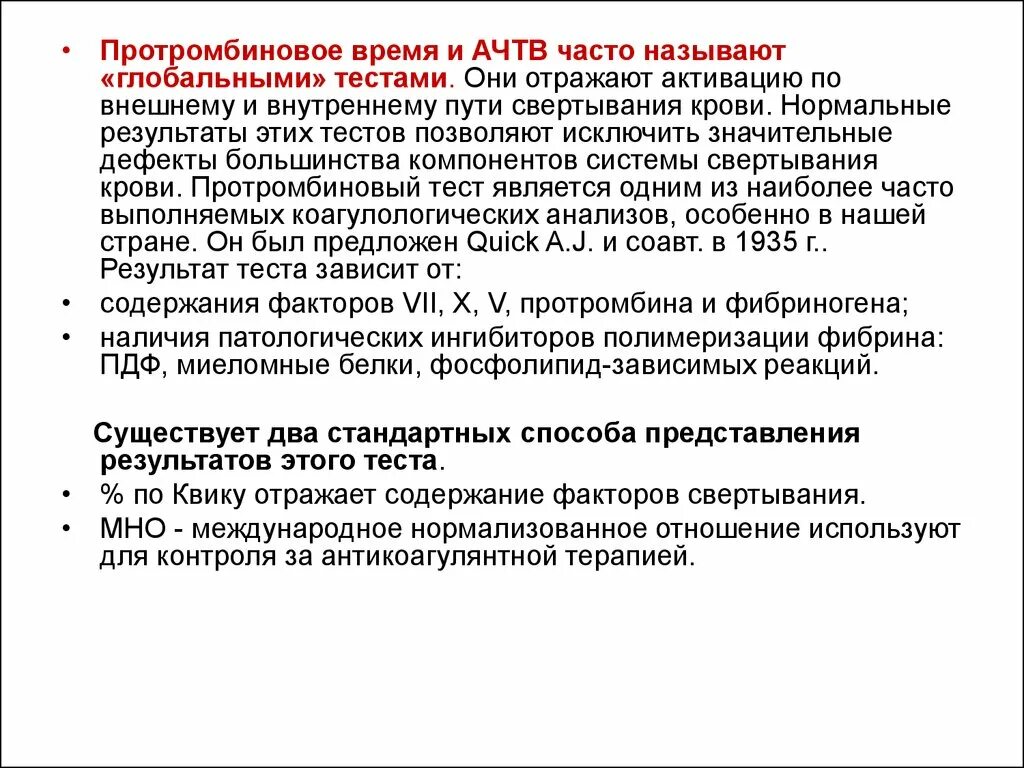 Повышенное протромбиновое время у мужчин. Протромбиновый тест. Протромбиновое время. Определение времени свертывания крови протромбинового времени. Протромбиновый тест отражает.