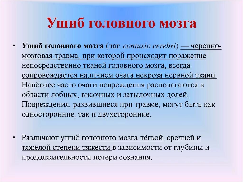 Ушиб головного мозга легкой степени тяжести. Симптомы при ушибе головного мозга средней степени. Ушиб головного мозга легкой степени симптомы.