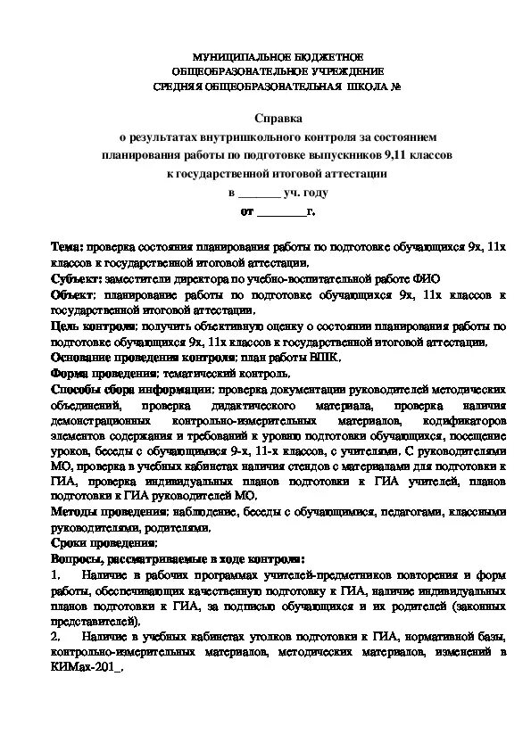 Справки ВШК. Внутришкольный контроль для аттестации справка. Примерная справка внутриучрежденческого контроля ДЮСШ. Справка аттестации школы