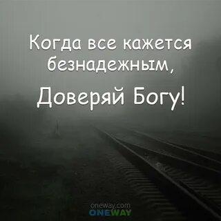 Доверяй богу