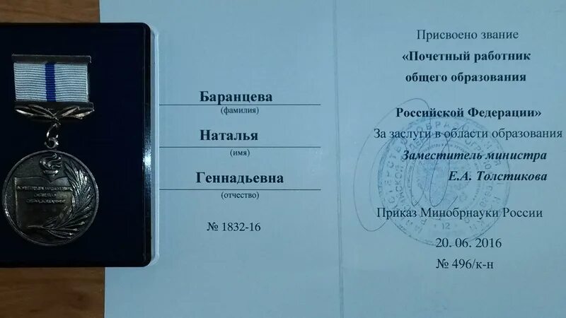 Медаль Почётный работник общего образования Российской Федерации. Нагрудный знак Почетный работник общего образования РФ. Почетный работник сферы образования Российской Федерации 2021. Медаль Почетный работник общего образования РФ льготы.