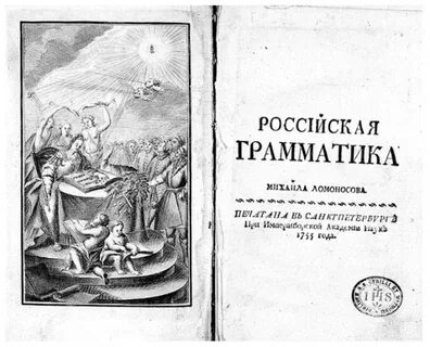 Грамматика ломоносова год